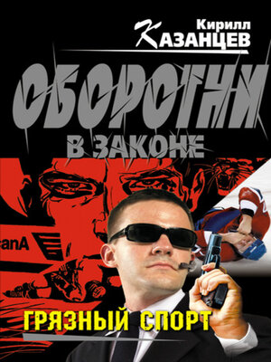cover image of Грязный спорт